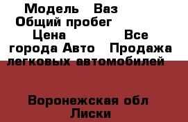  › Модель ­ Ваз 21099 › Общий пробег ­ 59 000 › Цена ­ 45 000 - Все города Авто » Продажа легковых автомобилей   . Воронежская обл.,Лиски г.